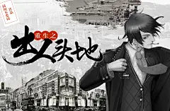 重生之出人头地