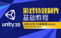 Unity3D游戏特效制作基础教程 - 影视后期制作学院 - 勤学网