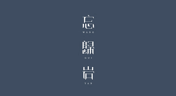 (9组)精选中文字体设计欣赏