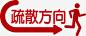 疏散方向图标高清素材 人物 图标 疏散方向 箭头 免抠png 设计图片 免费下载