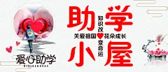 爱心助学宣传海报素材