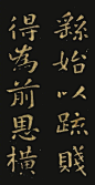 钟繇《宣示表》高清原帖