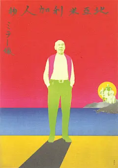 横尾忠则：日本的安迪-沃霍尔 ｜他善于将日本元素与波普艺术融合，在他的插画、海报、唱片封面作品中，喜好以擦枪走火的元素，和天马行空的拼贴，体现出日本浮世绘的民俗性，和六、七十年代风情，狂人般的风格奠定了他艺术先锋的地位。《知日· #现代霓虹艺术力#》特集，现货直达：O网页链接 ​​​​