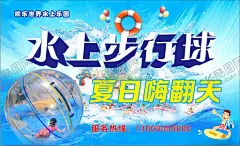 水上步行球海报 【酷图网】水上步行球,水上乐园娱乐,水上娱乐项目,水上世界游玩,步行球宣传,水上娱乐海报