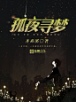 「孤夜寻梦」@白夜制作#网络小说封面 （素材来源于网络，底图来源于网络，侵删 。）