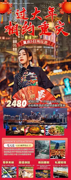 编号：20240117204403550【享设计】源文件下载-过大年相约重庆旅游春节长图海报
