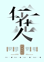 石昌鸿：设计与修心1 | Design & Research Typo Poster by Shi Changhong - AD518.com - 最设计