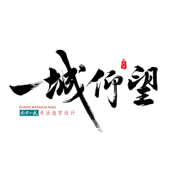 半糖煮艺采集到A. 书法字体