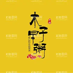 木子早粥  - 源文件下载【酷图网】粥类,粥logo,标志,木子,木子粥,