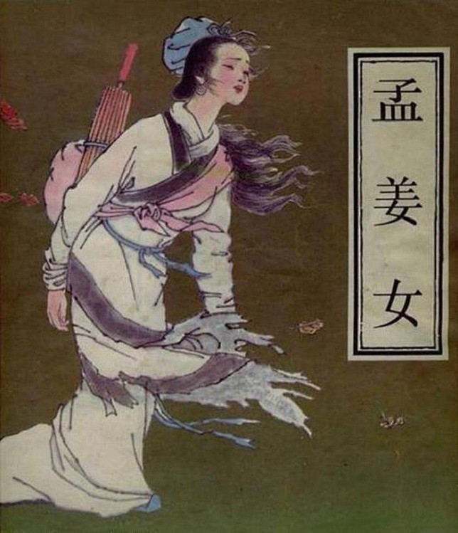 孟姜女是齐国人,与秦始皇无关