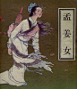 孟姜女是齐国人,与秦始皇无关