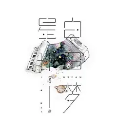你所知的宇宙无垠。恒星，行星，在太阳系，遥望银河。我绘下的旋转木马，幻想，空想，上摩天轮，俯瞰乐园。文案@寒夕-百日觉醒 ——《白日梦星球》相关主题画，基本都是去年创作的，太爱星球以及幻想类的主题，以至于想要接着画这个风格衍生出来的故事。 ​​​​