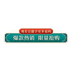 国潮促销活动直播间贴片
