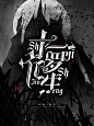@YL影离 封面仅供欣赏/三禁
私人练手
男频/哥特/灵异
花瓣爸爸求解锁