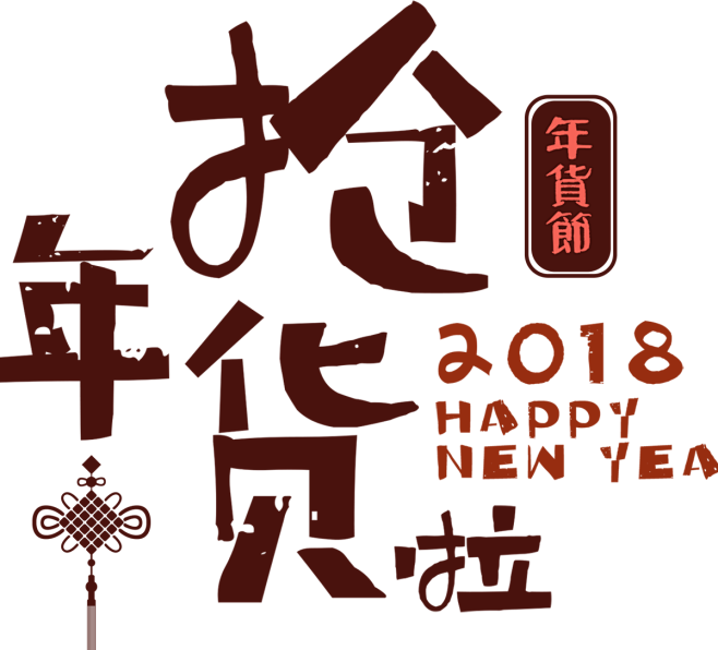 年货节 狗年 2018新年 PNG素材