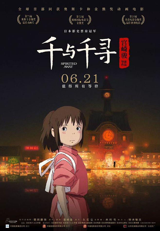 千与千寻 电影海报