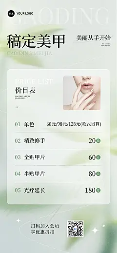 生活服务门店美甲美业价格表排版全屏竖版海报AIGC
