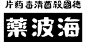 老字体美术字体设计