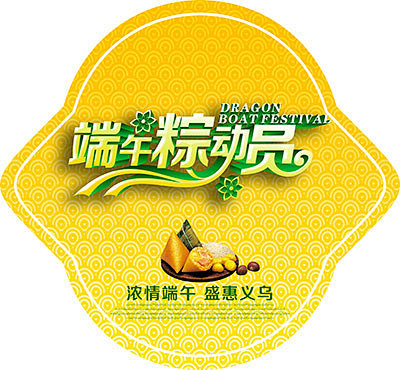 端午粽子活动商标贴纸瓶子PSD素材下载-...