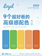 9 个高级感配色方案，让你的设计作品焕发新生！