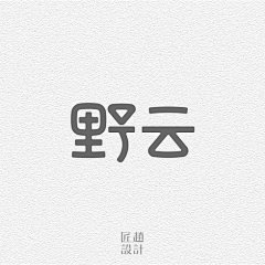 字体 | 匠赵设计2017年字体设计合集02
