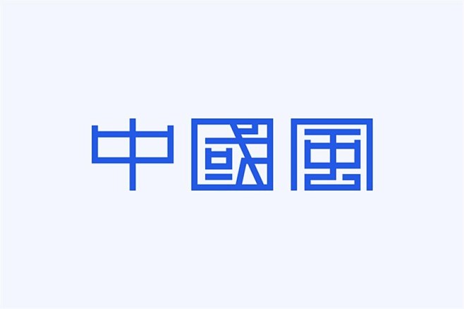 想做出中国风的字体设计？我总结了4个规律...