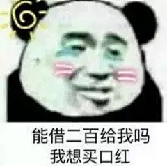 秀一波要零花钱的表情包-兴趣部落