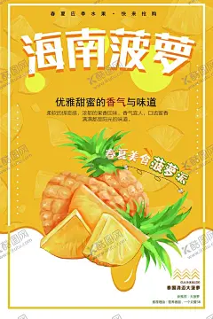 菠萝海报 【酷图网】爽口菠萝,凤梨,菠萝海报,菠萝展板,菠萝背景,菠萝背景板,菠萝展架,菠萝促销,水果店菠萝,菠萝上市,菠萝熟了,新鲜菠萝,美味菠萝,有机菠萝,菠萝挂画,凤梨海报,凤梨展板,凤梨背景,凤梨背景板,凤梨展架,凤梨促销,水果店凤梨,凤梨上市,菠萝单页,凤梨单页,菠萝传单,凤梨传单,菠萝DM单,凤梨DM单