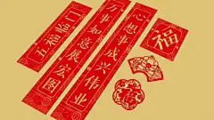 春联