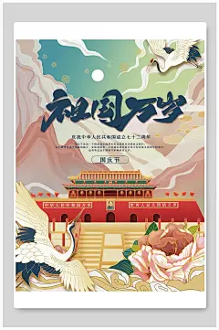 简易祖国万岁手绘背景风十一国庆节海报