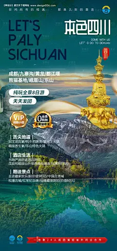 编号：32400025657812764【享设计】源文件下载-本色四川旅游海报