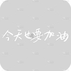岩婷采集到元素