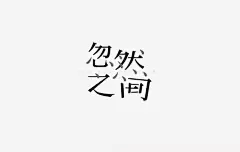 李宇春 K忽然之间 【忽然之间音乐专辑海报字体设计】

忽然之间 天昏地暗

世界可以忽然什么都没有

我想起了你 再想到自己...展开全文c