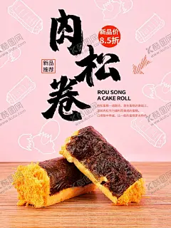 肉松 【酷图网】肉松,肉松卷,肉松海报,海苔,美味蛋卷,蛋酥
