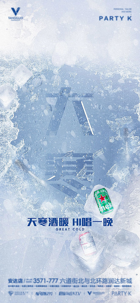 酒吧大寒冬季手机海报-源文件