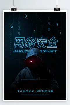 网络安全宣传海报 防诈骗展板