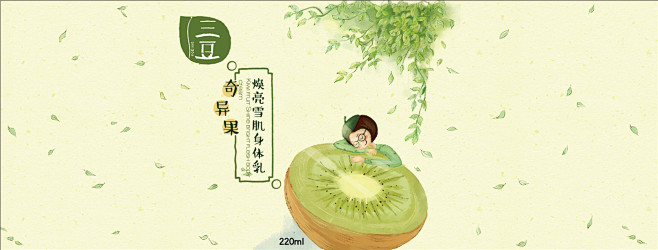 三豆奇异果焕亮雪肌无香身体乳插画包装瓶贴...