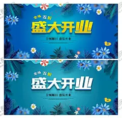 开业 【酷图网】盛大开业,盛大开业海报,盛大开业广告,盛大开业背景,盛大开业展架,盛大开业宣传,盛大开业素材,盛大开业活动,盛大开业促销,盛大开业单页,盛大开业dm,盛大开业淘宝,盛大开业传单,盛大开业吊旗,盛大开业设计,盛大开业彩页,盛大开业折页,开业,开业海报,开业促销,开业宣传单,开业活动,开业创意,开张