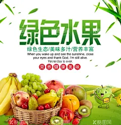 绿色水果海报  - 源文件下载【酷图网】苹果,维C,葡萄,水果展板,果园展板,新鲜水果,水果店海报,水果店展架,水果灯箱,水果超市,水果创意,水果广告,果店展架,水果展架,水果挂画,水果店,创意水果,水果超市海报,水果摊,水果招商,水果店展板,水果图片,水果画册,水果蔬菜,水果包装,有机水果,果园,水果易拉宝