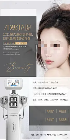 医美7D聚提拉仪器宣传海报-源文件-采灵感-cailinggan.com