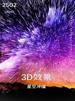 星空冲撞海报，视觉冲击感，星空的美