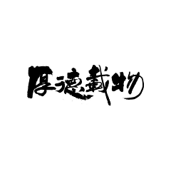 烟囱小巷采集到logo