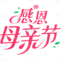 母亲节通用粉色感恩母亲节文字标题主题艺术字元素素材