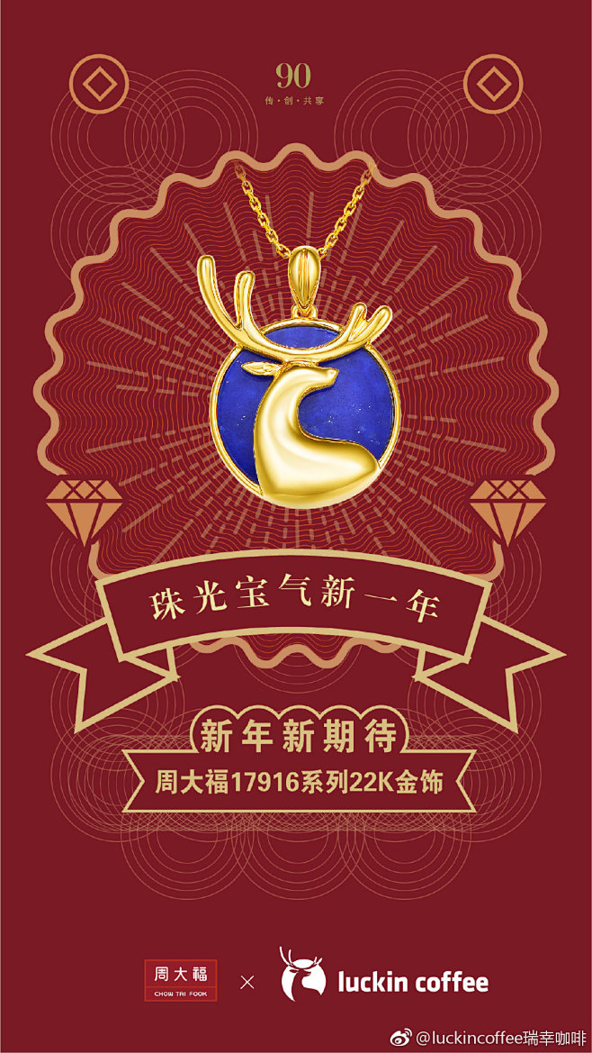 新的一年，一鹿幸运！ luckin × ...