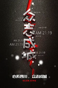 【源文件下载】 海报 地震 祈福 励志 创意 文字海报 正能量 9038