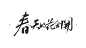 春天花会开
