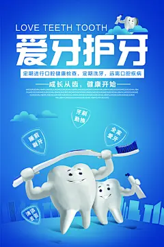 牙齿牙科爱牙日关爱牙齿宣传海报设计