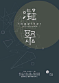 16款耐人寻味的中文字体海报 - 优优教程网