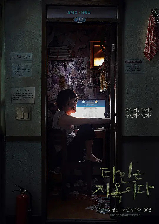 他人即地狱 타인은 지옥이다 海报