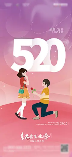 简约创意520情人节告白海报